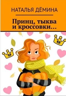 Книга Принц, тыква и кроссовки… (СИ)